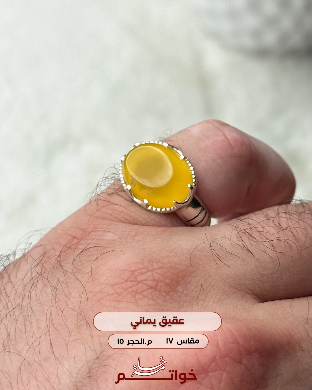 عقيق يماني اصفر صياغة ملكية