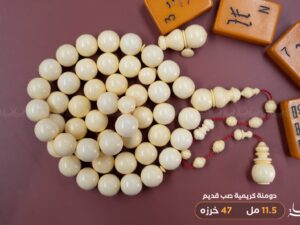دومنة كريمية صب قديم (دائري)