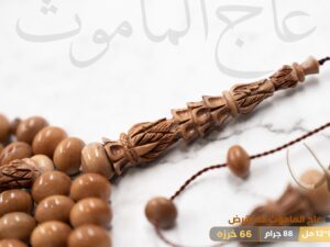 عاج الماموث المنقرض (ذروي)