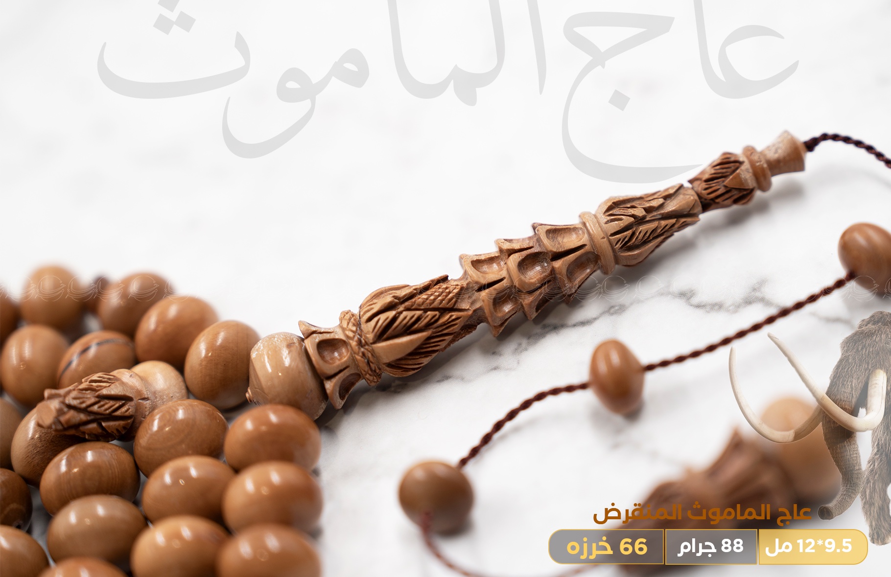 عاج الماموث المنقرض (ذروي)