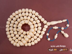 دومنة صب جديد (صندوقي) 99 خرزه