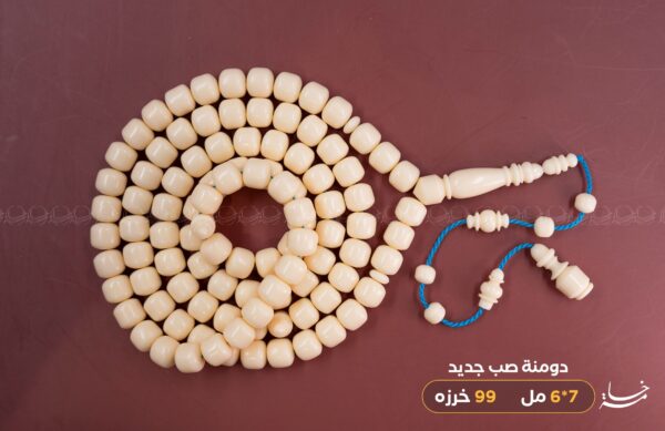 دومنة صب جديد (صندوقي) 99 خرزه