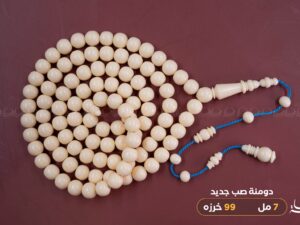 دومنة صب جديد (دائري) 99 خرزه