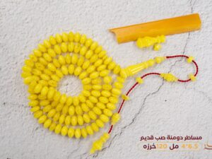 مساطر دومنة صب قديم (اصفر)