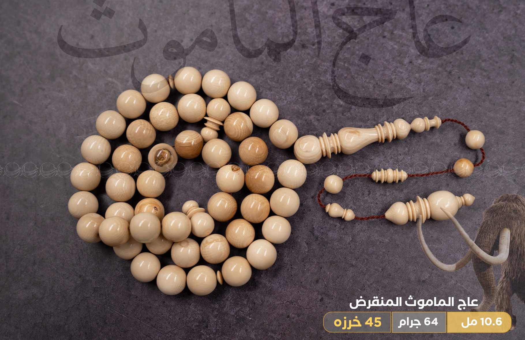 عاج الماموث المنقرض