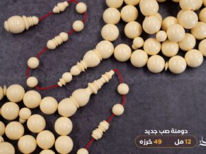 دومنة 12 مل صب جديد (كريمي فاتح)