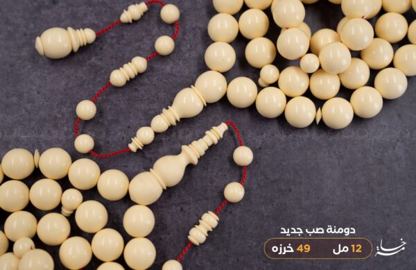 دومنة 12 مل صب جديد (كريمي فاتح)